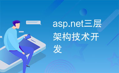 ASP.NET三層架構(gòu)技術(shù)開(kāi)發(fā)詳解